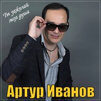 Господин цыган - Артур Иванов