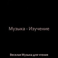 Атмосфера (Изучение) - Веселая Музыка для чтения
