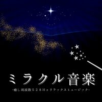 空気雨音自然サウンド - ミラクルリラックス