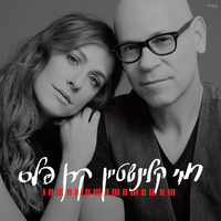 תודה - Rami Kleinstein & Keren Peles
