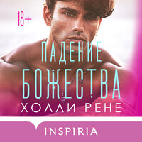 Холли Рене. «Падение божества». Часть 19 - Анастасия Салова