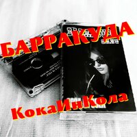 Million Ways - БАРРАКУДА
