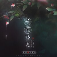 千星坠月 - 小曲儿