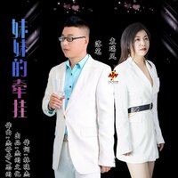 妹妹的牵挂 - 袁瑞凤 & 落笔