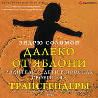 Эндрю Соломон. «Далеко от яблони. Трансгендеры». Часть 4 - Юрий Гуржий