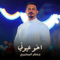 اخو عيوني - Jaafar Al Metairi