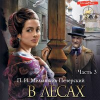 Павел Мельников-Печерский. «В лесах (Часть 3)». Часть 11 - Антон Алисин