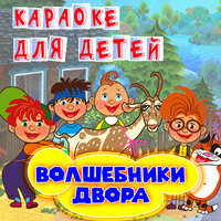 Весну звали - Волшебники двора