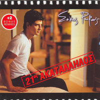 Rezerva - Sakis Rouvas