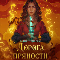 Майя Ибрагим. «Дорога пряности». Часть 18 - Элнара Салимова