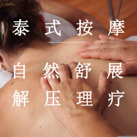泰式按摩 - 疗愈音律