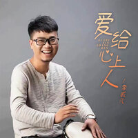 爱给心上人 - 李威凡