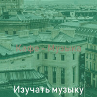 Чувство (Кафе) - Изучать музыку