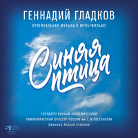 Появление машины Толстяка (Из м/ф "Синяя птица") - Государственный Академический Симфонический Оркестр России им. Е. Ф. Светланова & Геннадий Гладков
