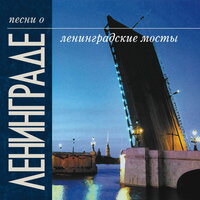 Петербургский романс - Александр Галич