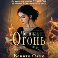 Бенито Олмо. «Чернила и огонь». Часть 53 - Анна Сказко