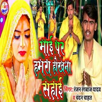 Mai Par Hamara Hokhna Shahai - Ranjan Rangbaaz Yadav & Chandan Chahat