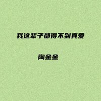 我这辈子都得不到真爱 - 陶金金