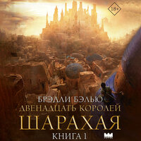 Брэдли Бэлью. «Двенадцать королей Шарахая». Часть 56 - Мирослав Велесов