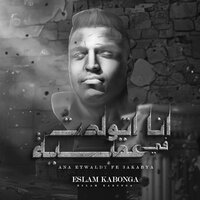 انا اتولدت في عقبيه - Eslam Kabonga