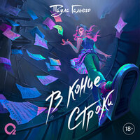 Паула Гальего. «В конце строки». Часть 62 - Варвара Шалагина