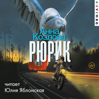 Анна Козлова. «Рюрик». Часть 16 - Юлия Яблонская