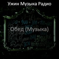 Атмосфера (Субботний ужин) - Ужин Музыка Радио