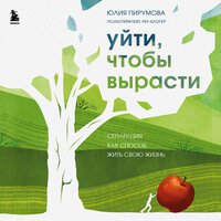 Юлия Пирумова. «Уйти, чтобы вырасти. Сепарация как способ жить свою жизнь». Часть 19 - Юлия Бочанова
