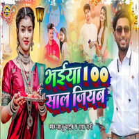 Bhaiya 100 Sal Jiyab - gyanu yadav & Radha Rani