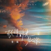 敬请时光见谅 - 苍狼