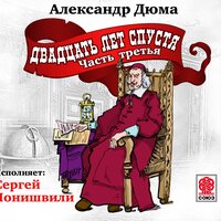 Александр Дюма. «Двадцать лет спустя. Часть 3». Часть 18 - Сергей Чонишвили