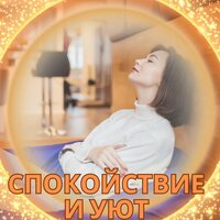 Звуки уюта и тепла - Музыка которая согреет ваш дом & Мелодии исцеляющего искусства & Расслабляющая музыка для счастливого дома