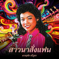 อดีตรักวันสงกรานต์ - ดวงฤทัย ศรีภูธร