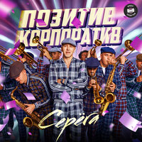 Криминальное чтиво - Николай Басков & Серёга
