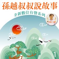 愛說笑的駝子 - 孫越