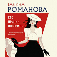 Галина Романова. «Сто причин поверить». Часть 27 - Елена Калиниченко