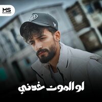 لو الموت خدني - جوجو المتسيط
