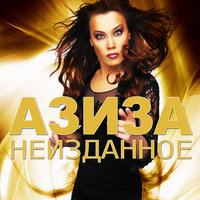 Козырная дама - Азиза