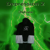 Любишь не любишь - Эмчик