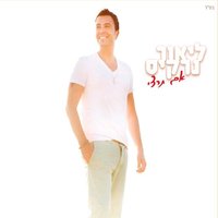 בחדרי - Lior Narkis