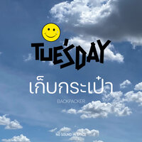 เก็บกระเป๋า (Backpacker) - Tue'sday