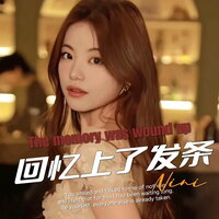 回忆上了发条 - NINI