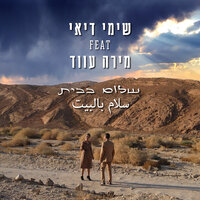 שלום בבית - Shimi Dea'ee & Mira Awad