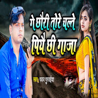 Ge Chhauri Tore Chalte Piyai Chhi Gaaja - pawan purvaiya