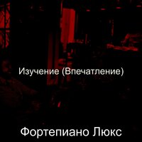 Видения (Изучение) - Фортепиано Люкс