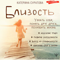 Екатерина Суратова. «Близость. Узнать себя, понять друг друга, полюбить жизнь». Часть 11 - Дарья Павлова