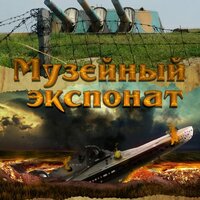 Часть 5 - Михаил Мурзаков