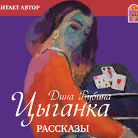 Дина Рубина. «Цыганка». Часть 19 - Дина Рубина