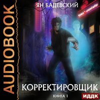 Бадевский Ян. «Корректировщик. Книга 1». Часть 25 - Евгений Лебедев