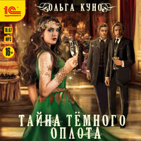 Ольга Куно. «Тайна темного оплота». Часть 24 - Марина Никитина